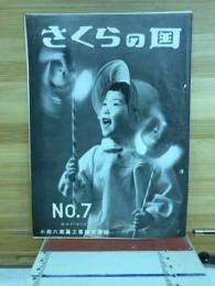 さくらの国　1952年2月