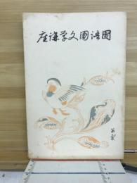 国語国文学講座