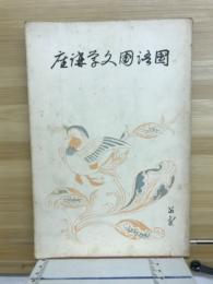 国語国文学講座