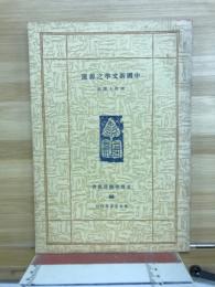 中国新文学之源流