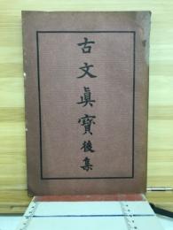 古文真宝