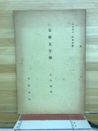 支那文字學
