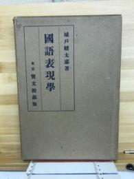 国語表現学