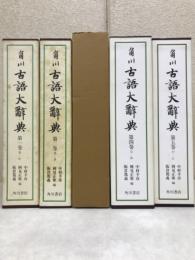 角川古語大辞典