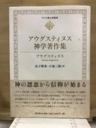 アウグスティヌス神学著作集