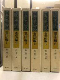 判例解説　憲法編