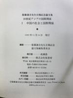 20世紀アジアの国際関係