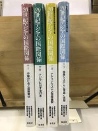 20世紀アジアの国際関係