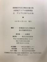 20世紀アジアの国際関係
