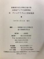 20世紀アジアの国際関係