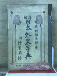 詳解日本外史字典 : 附・諸家系譜
