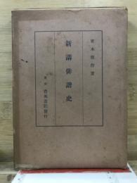 新講俳諧史