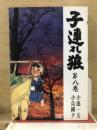 子連れ狼