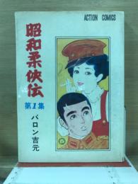 昭和柔侠伝