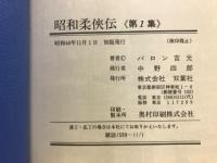 昭和柔侠伝