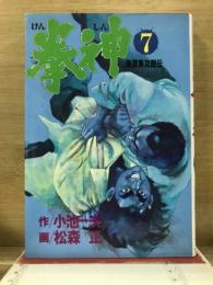 海渡勇次郎伝 　拳神