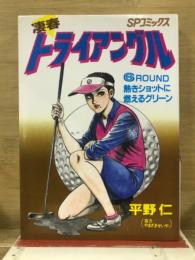 凄春トライアングル
