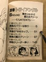 凄春トライアングル