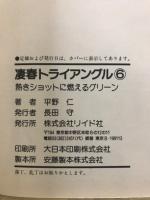 凄春トライアングル