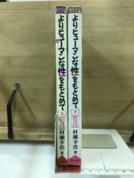 よりヒューマンな性をもとめて : 性教育実践のすすめ