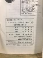 よりヒューマンな性をもとめて : 性教育実践のすすめ
