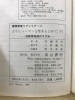 よりヒューマンな性をもとめて : 性教育実践のすすめ