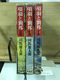 項羽と劉邦　上中下