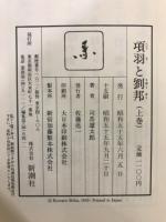 項羽と劉邦　上中下
