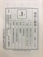 項羽と劉邦　上中下