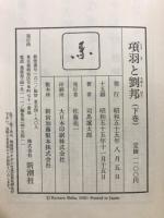 項羽と劉邦　上中下