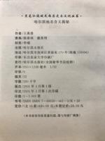 哈尔滨地名含义揭秘