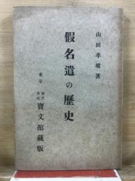 仮名遣の歴史