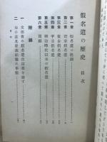 仮名遣の歴史