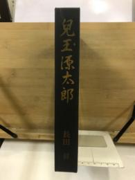 児玉源太郎