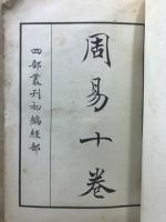周易　尚書　四部叢刊初編経部