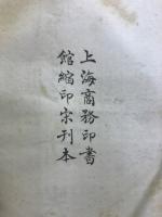 周易　尚書　四部叢刊初編経部