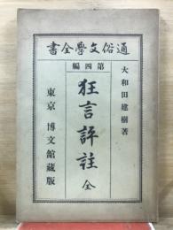 狂言評註