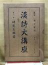 漢詩大講座 第11巻　研究及鑑賞