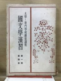 国文学演習