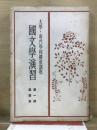 国文学演習