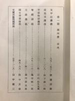 国文学演習