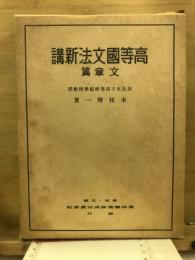 高等国文法新講