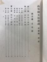 高等国文法新講