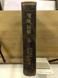 増鏡詳解 : 全