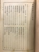増鏡詳解 : 全
