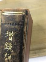 増鏡詳解 : 全