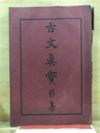 古文真宝