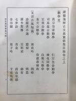古文真宝