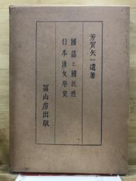 國語と國民性 ; 日本漢文學史