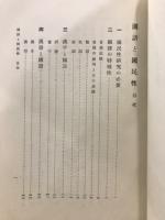 國語と國民性 ; 日本漢文學史